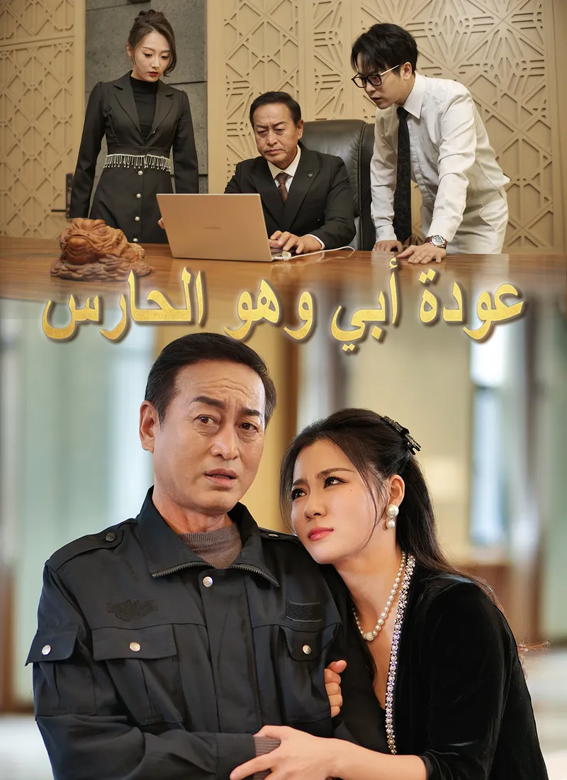 غلاف عودة أبي وهو الحارس