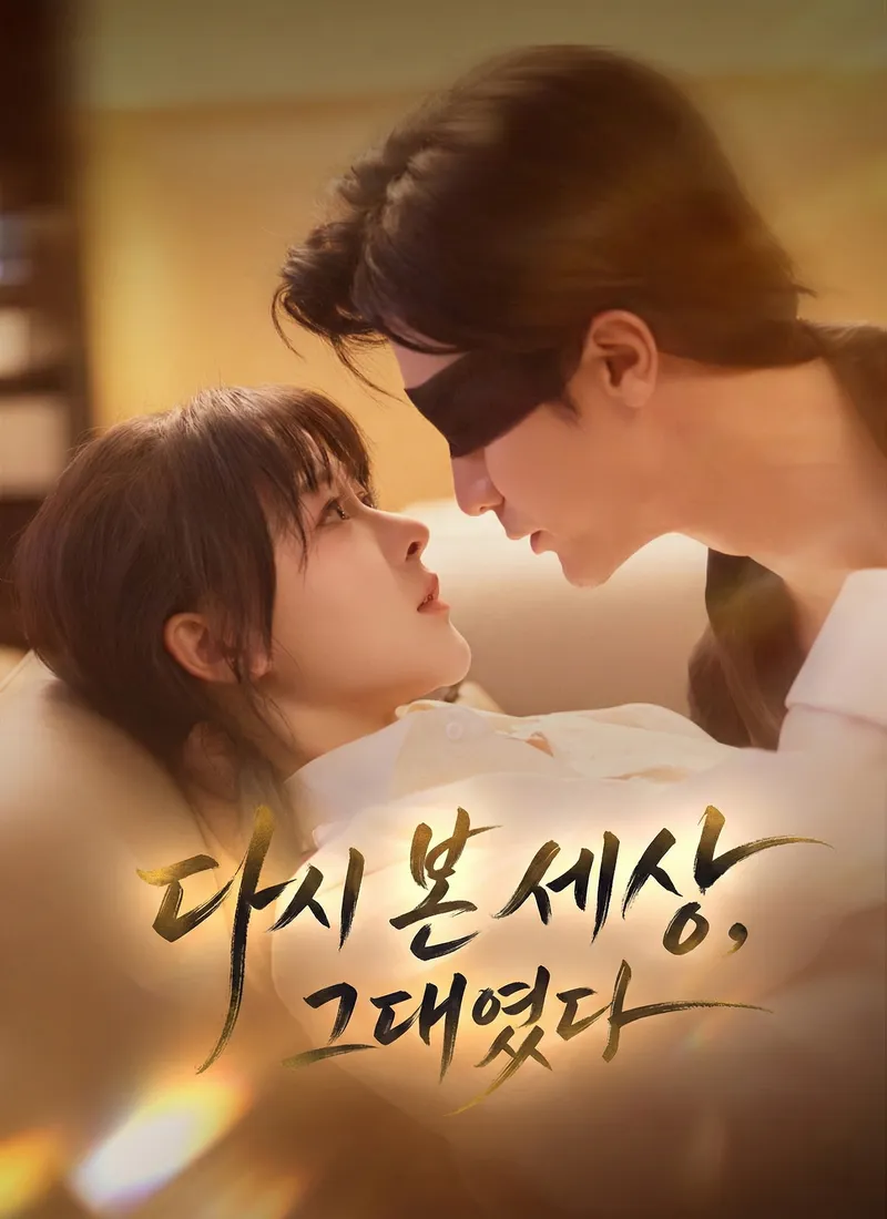 다시 본 세상, 그대였다 표지