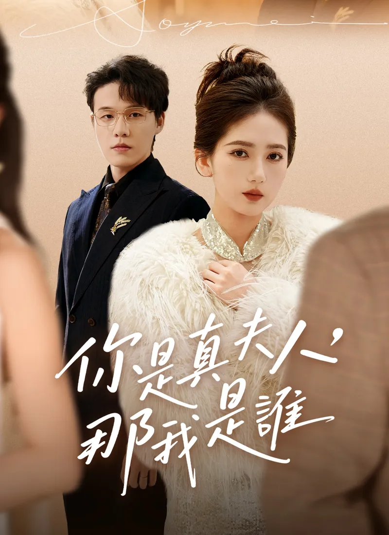 《你是真夫人，那我是誰》封面