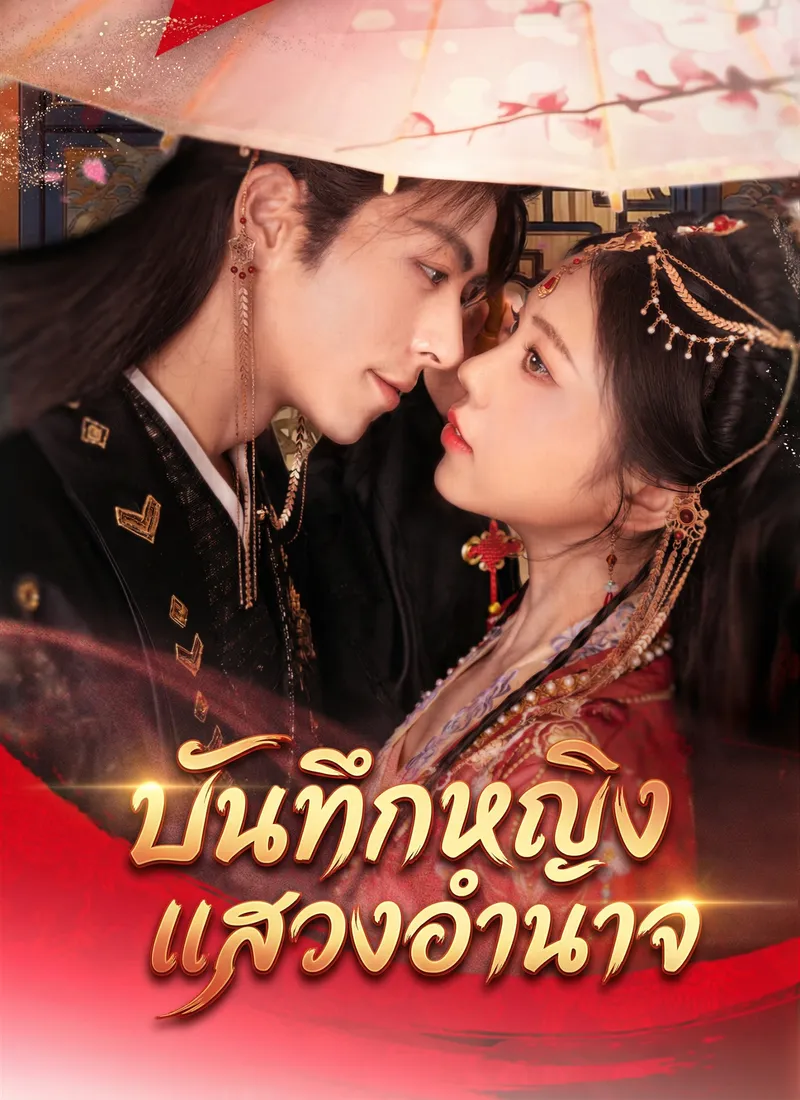 หน้าปกบันทึกหญิงแสวงอำนาจ