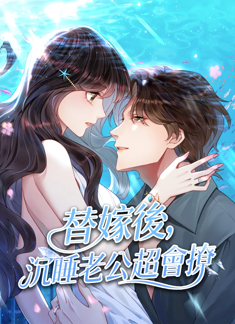 《替嫁後，沉睡老公超會撩》封面