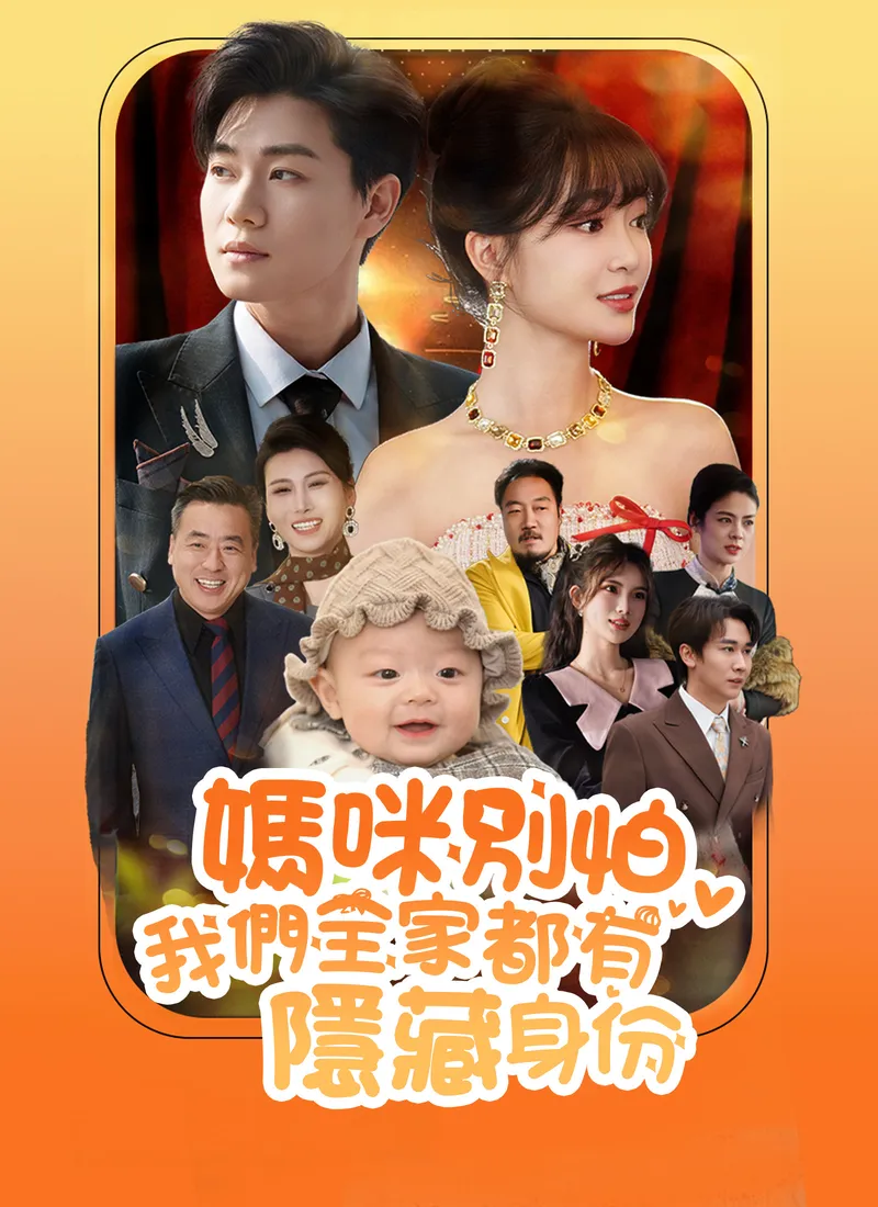 《媽咪別怕，我們全家都有隱藏身份》封面