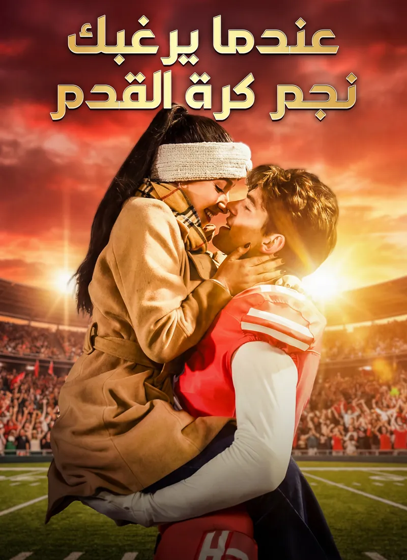 غلاف [مدبلج]عندما يرغبك نجم كرة القدم