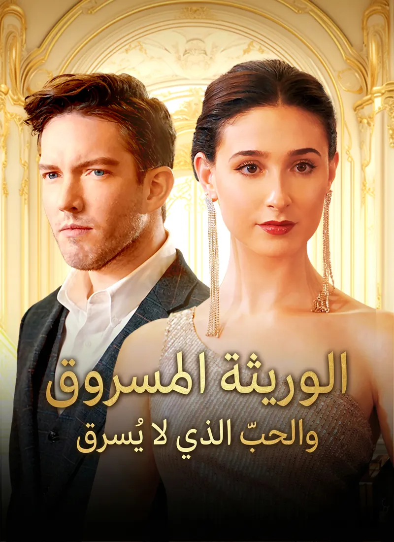غلاف الوريثة المسروق، والحب الذي لا يُسرق