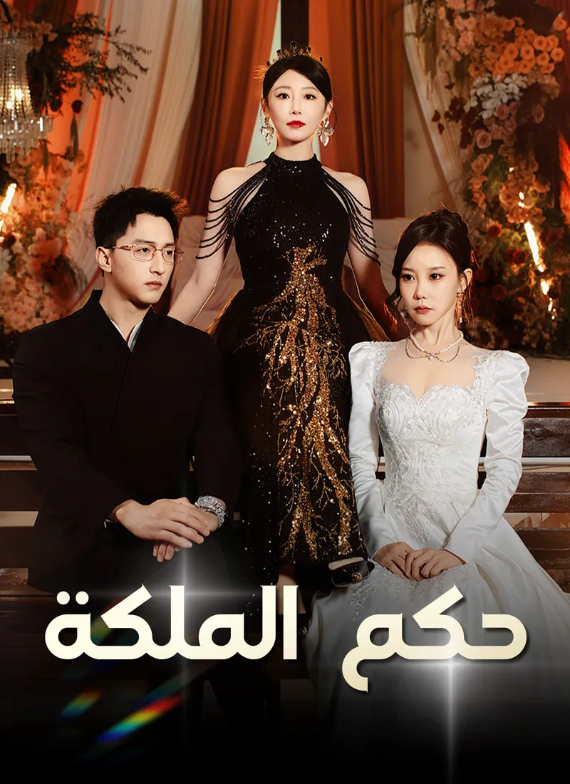 غلاف حكم الملكة