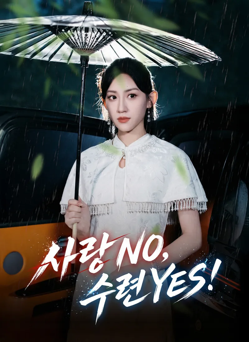 사랑 NO, 수련 YES! 표지