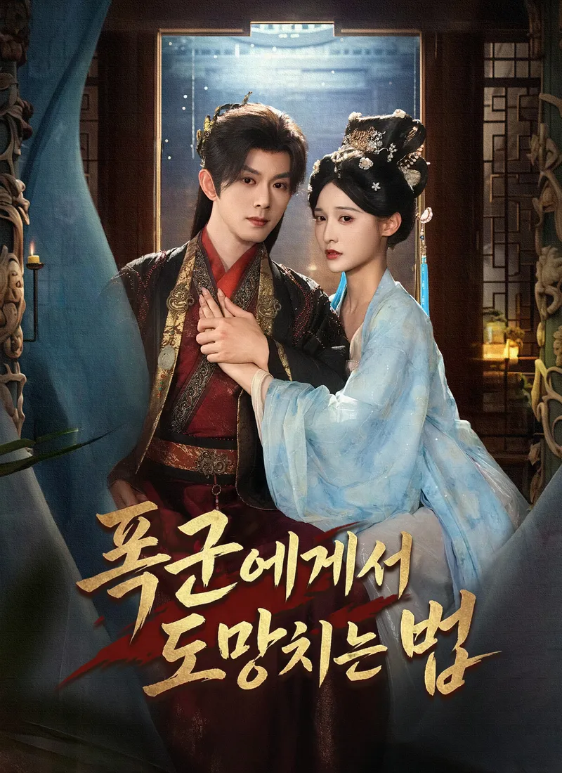 폭군에게서 도망치는 법 표지