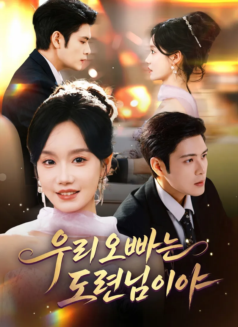 우리 오빠는 도련님이야 표지