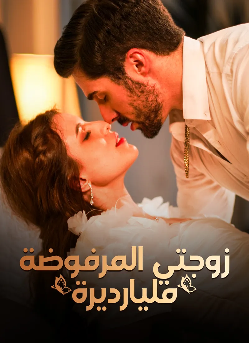 غلاف زوجتي المرفوضة مليارديرة