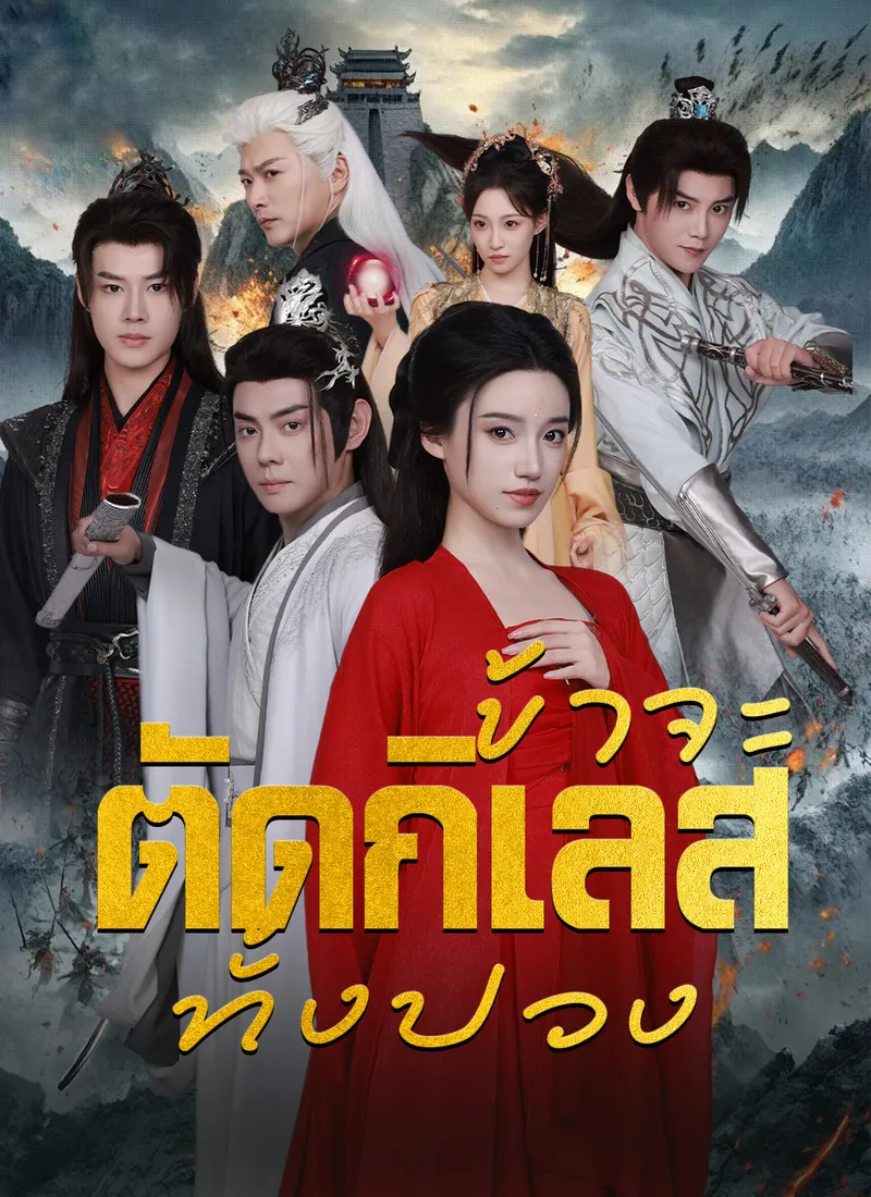 หน้าปก[พากย์ไทย]ข้าจะตัดกิเลสทั้งปวง