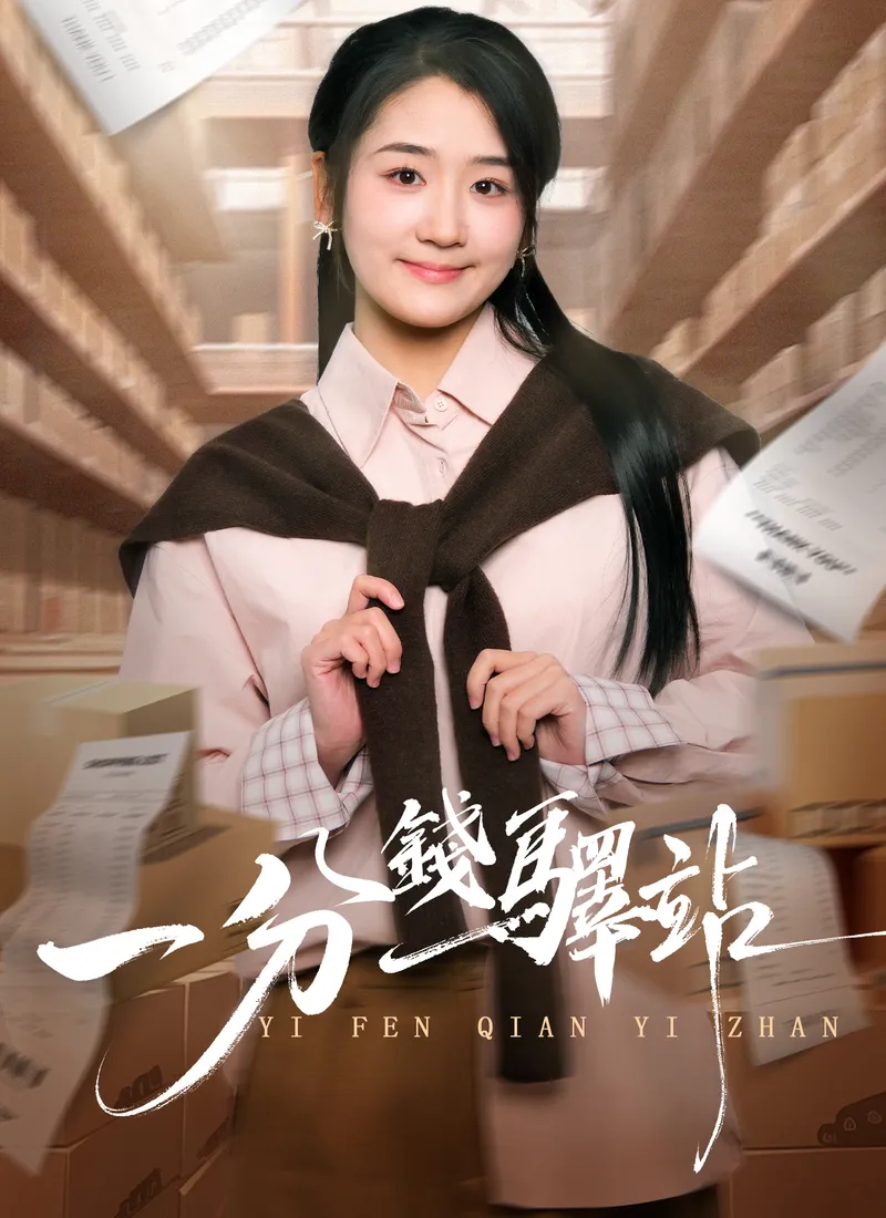 《一分錢驛站》封面