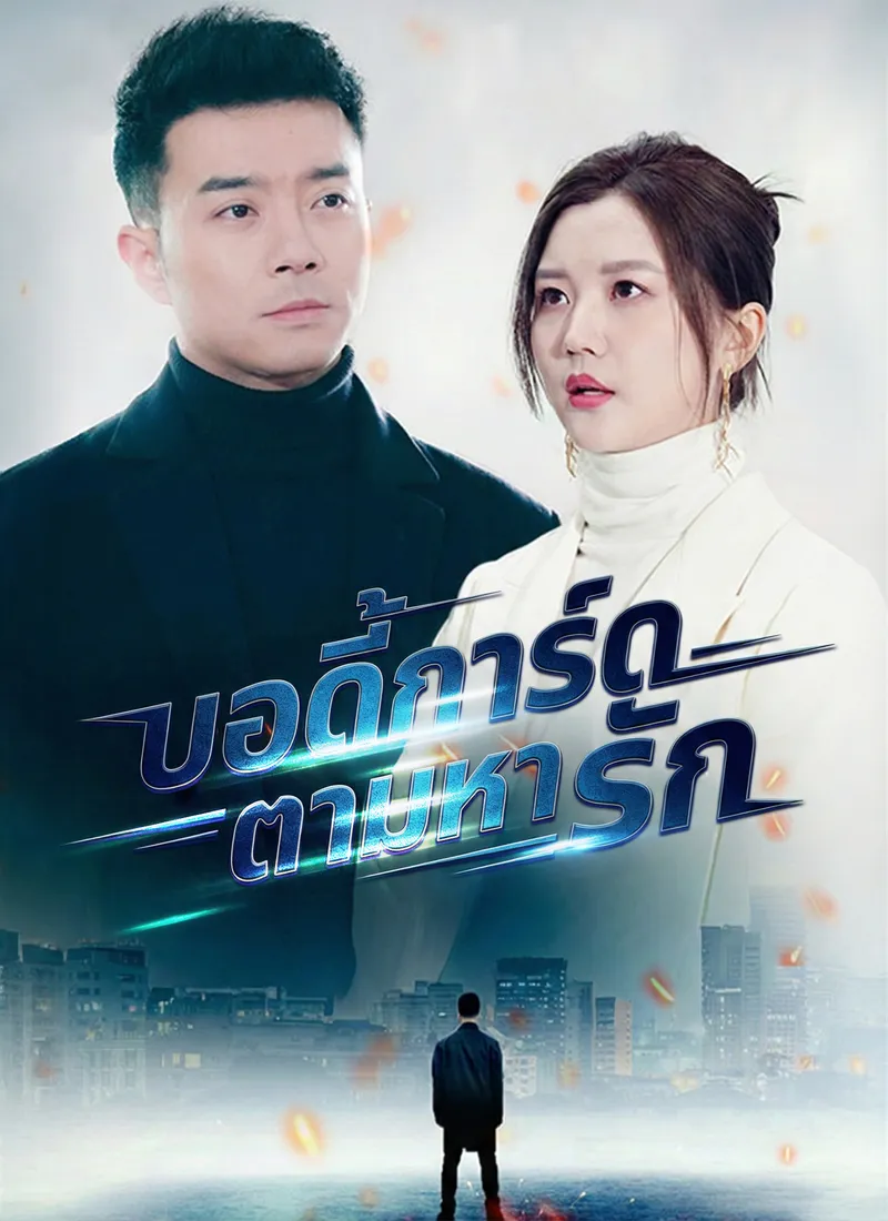 หน้าปกบอดี้การ์ดตามหารัก