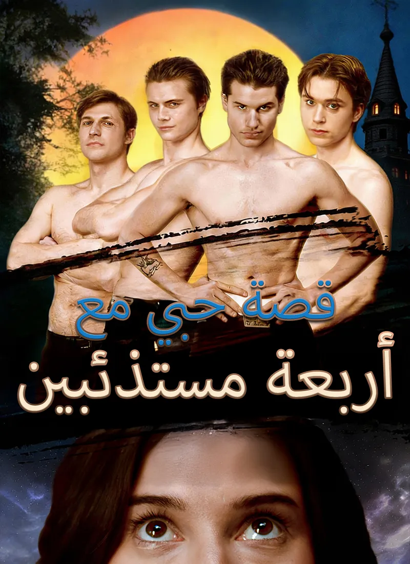 غلاف قصة حبي مع أربعة مستذئبين