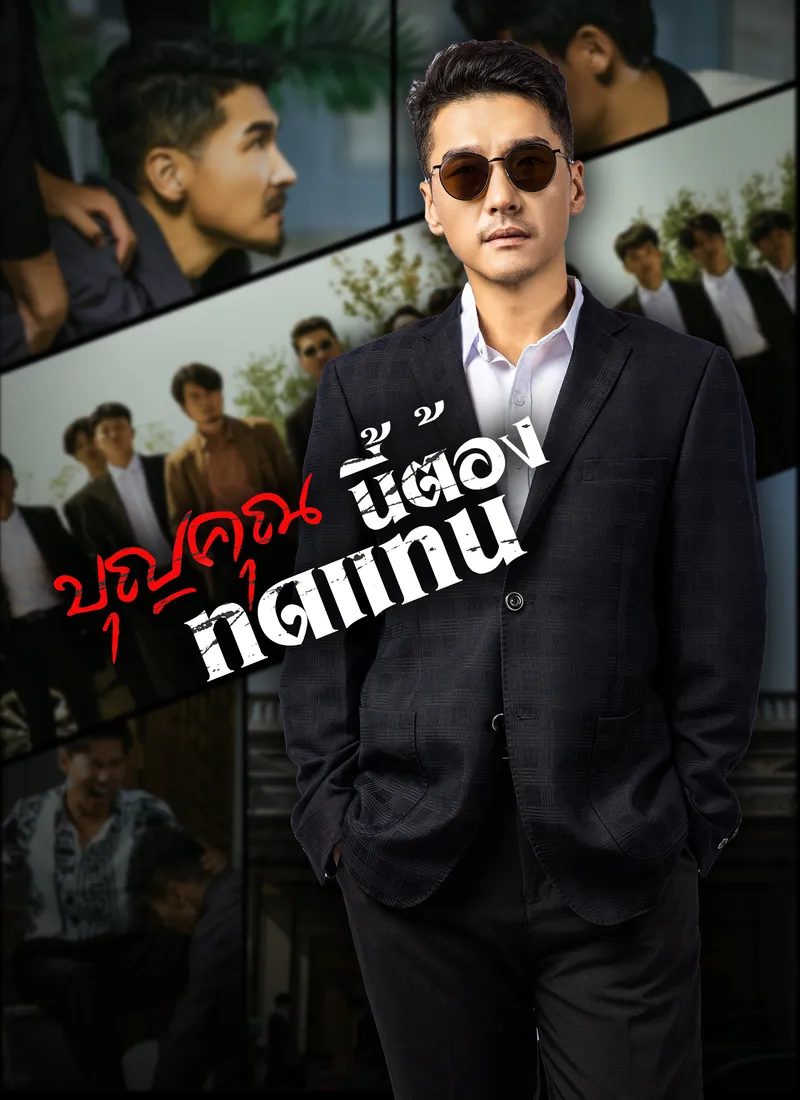 หน้าปก[พากย์ไทย]บุญคุณนีัต้องทดแทน