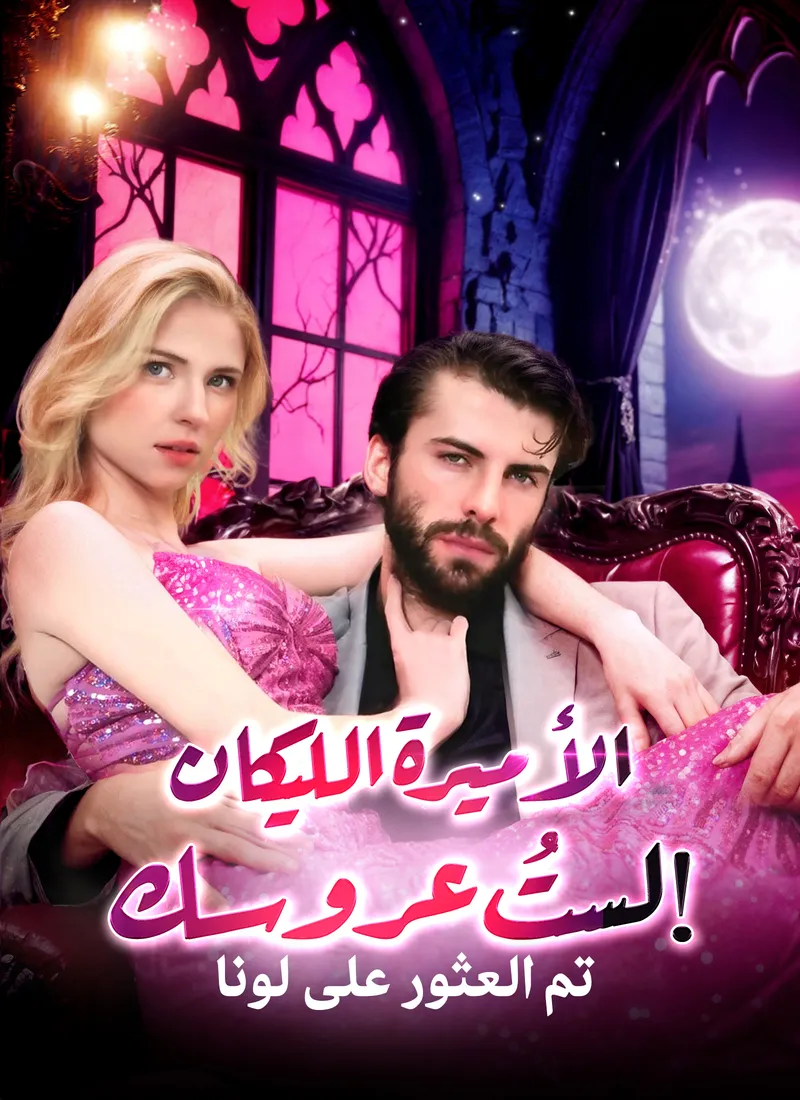 غلاف [مدبلج]الأميرة الليكان: لستُ عروسك!