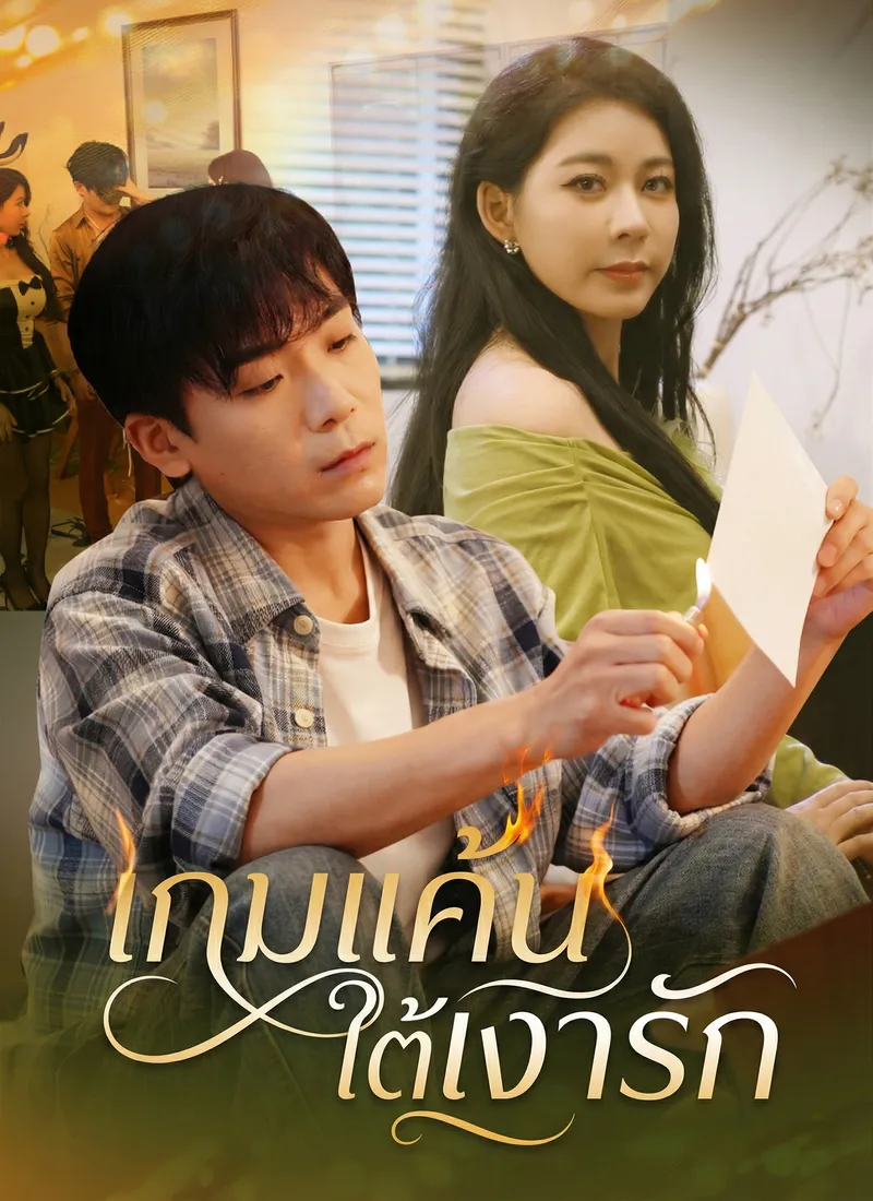 หน้าปกเกมแค้นใต้เงารัก
