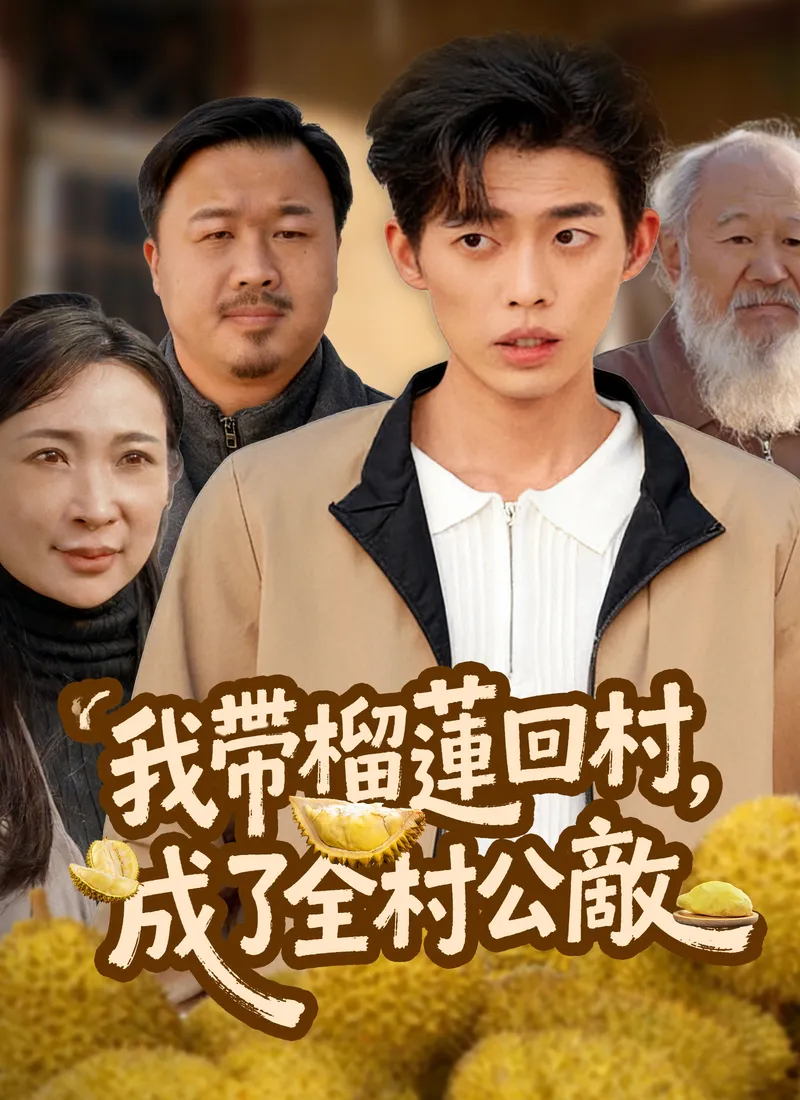 《我帶榴蓮回村，成了全村公敵》封面