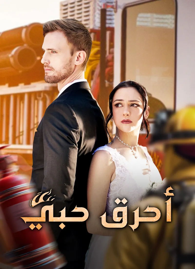 غلاف أحرق حبي