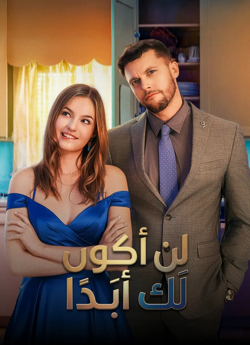 غلاف لن أكون لك أبَدا