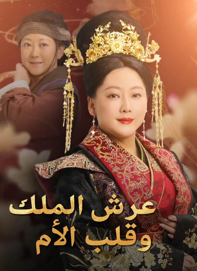 غلاف [مدبلج]عرش الملك، وقلب الأم