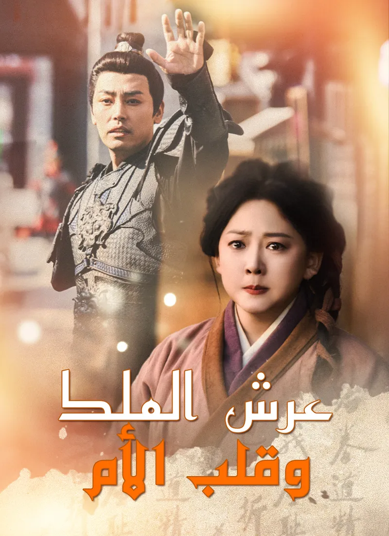 غلاف عرش الملك، وقلب الأم [مدبلج]