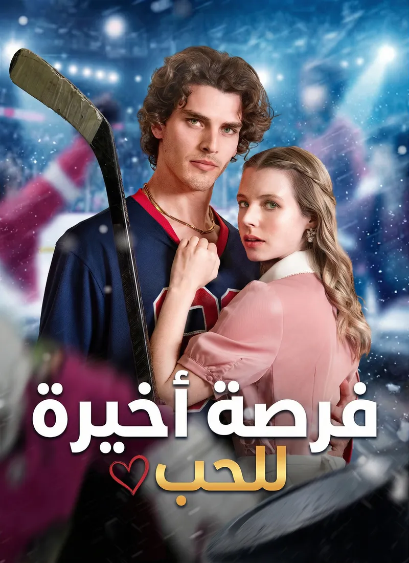 غلاف فرصة أخيرة للحب