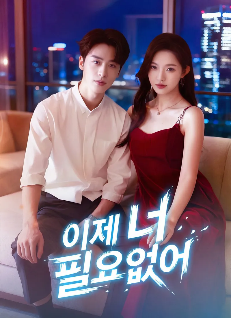 이제 너 필요없어 표지