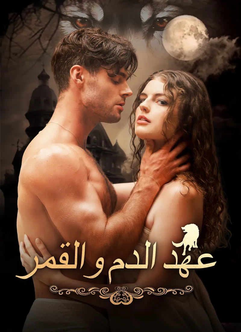 غلاف عهد الدم والقمر