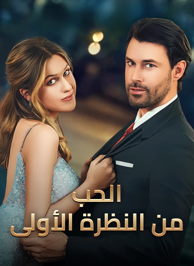 غلاف الحب من النظرة الأولى