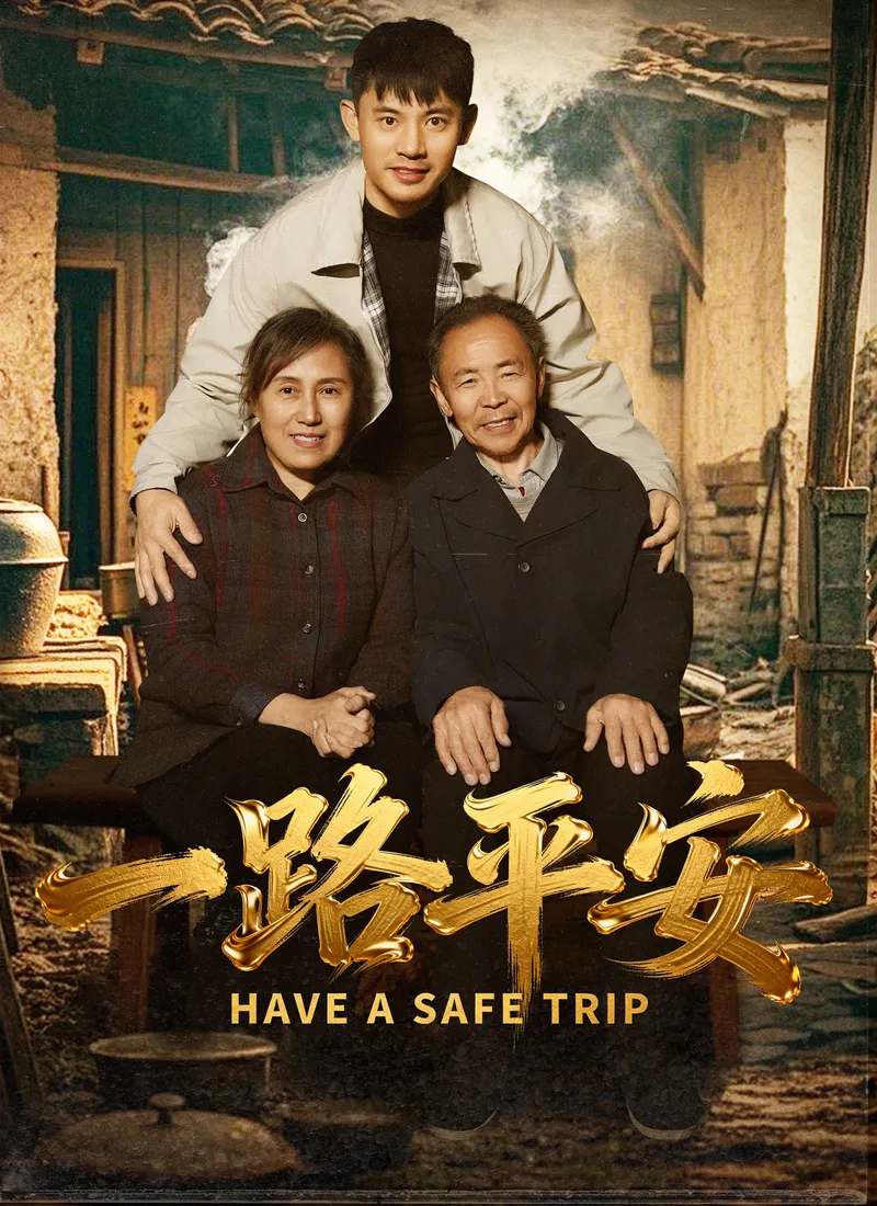 《一路平安》封面