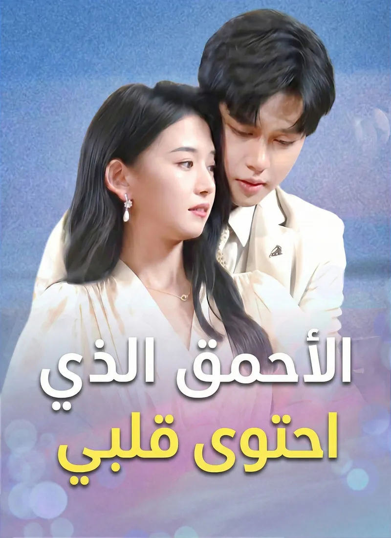 غلاف الأحمق الذي احتوى قلبي