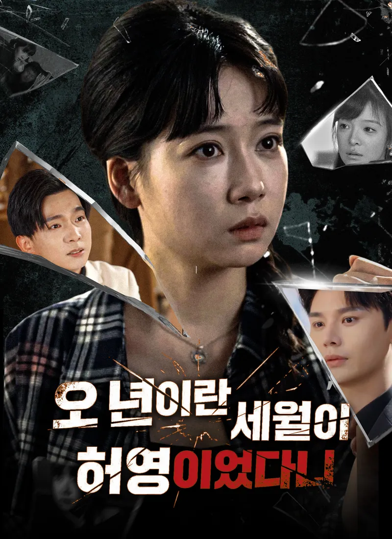 오 년이란 세월이 허영이었다니 표지