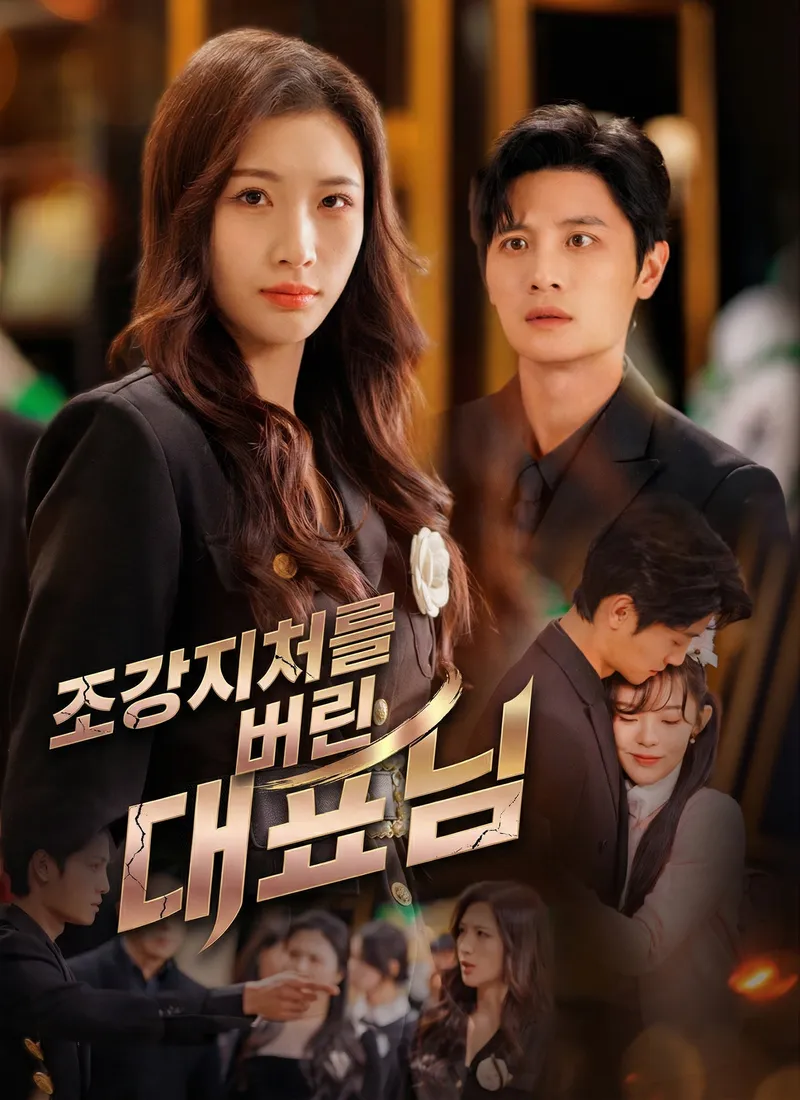 조강지처를 버린 대표님 표지