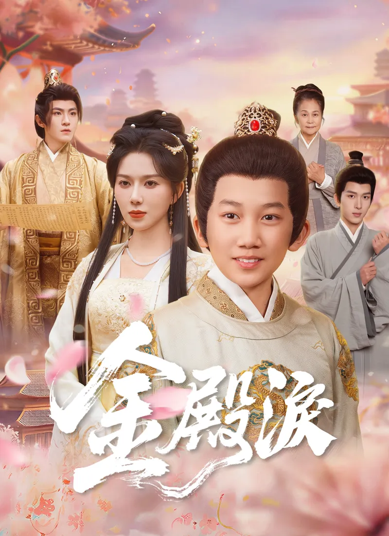《金殿淚》封面
