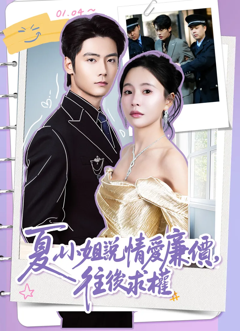 《夏小姐說情愛廉價，往後求權》封面