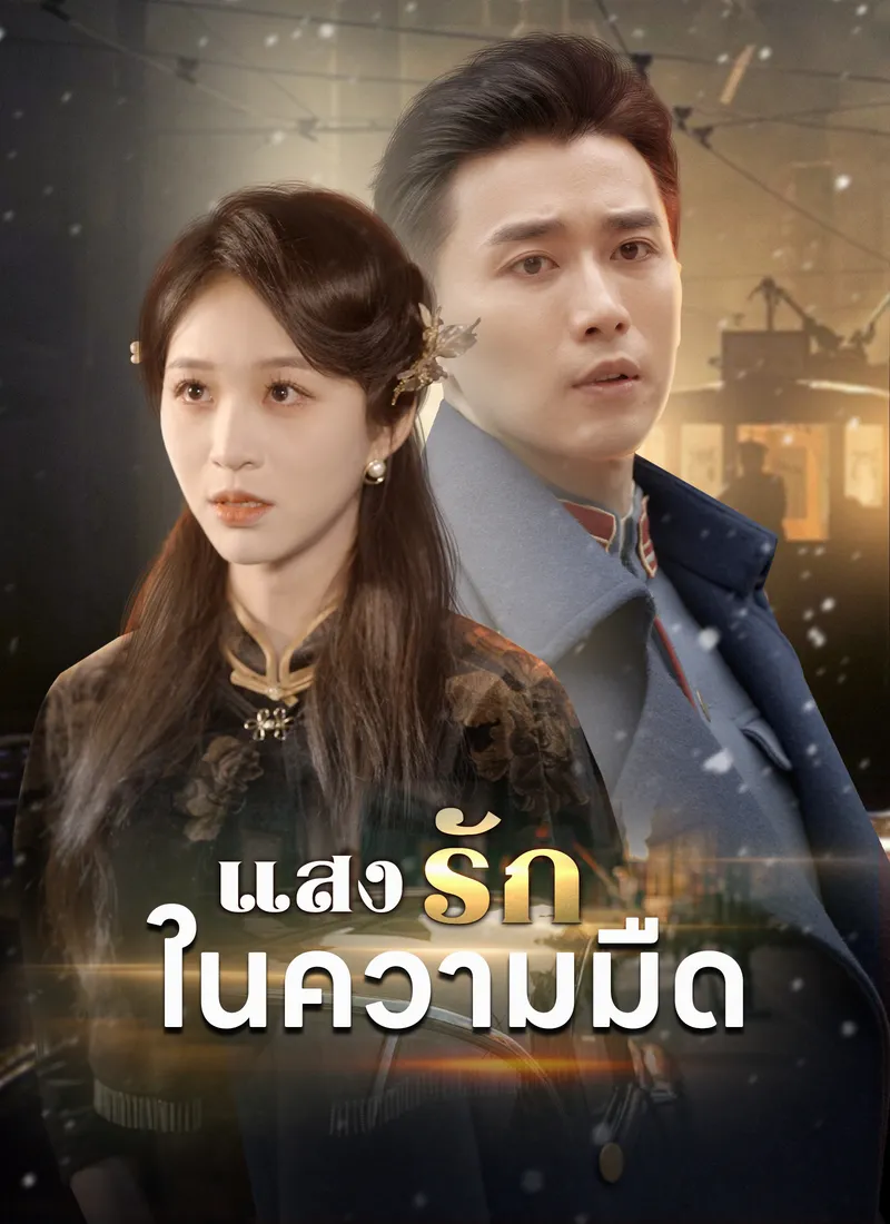 หน้าปก[พากย์ไทย]แสงรักในความมืด