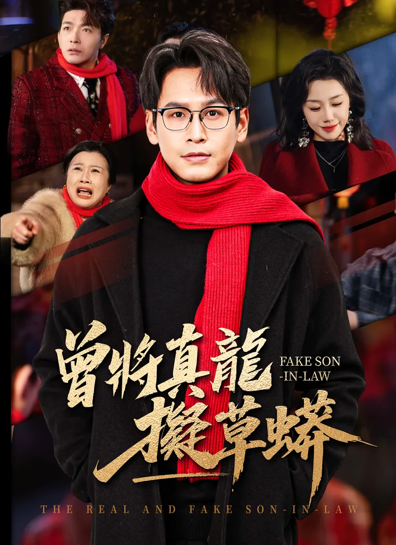 《曾將真龍擬草蟒》封面