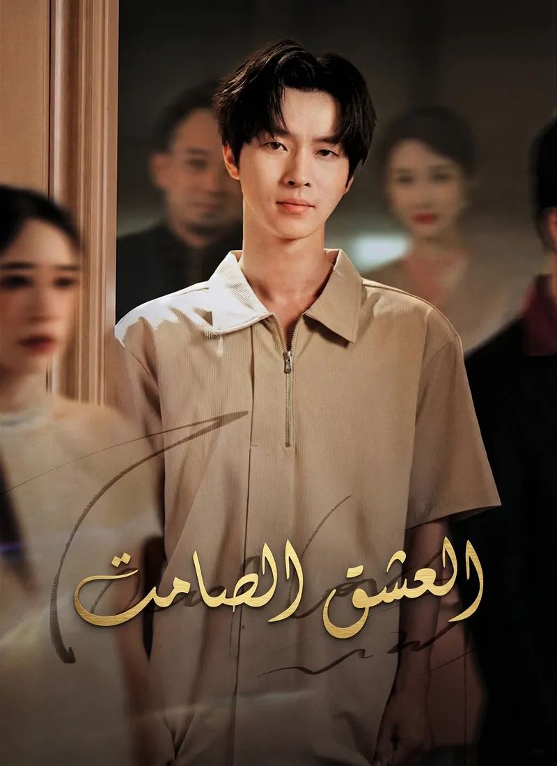 غلاف [مدبلج] العشق الصامت
