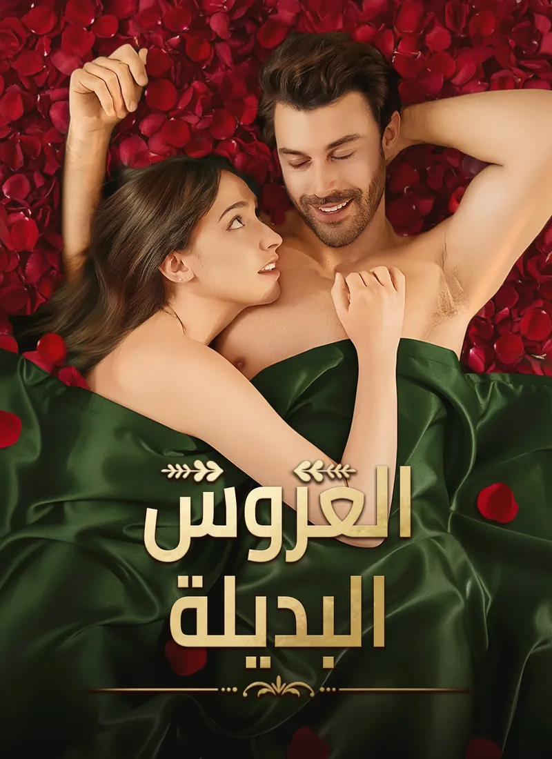 غلاف العروس البديلة