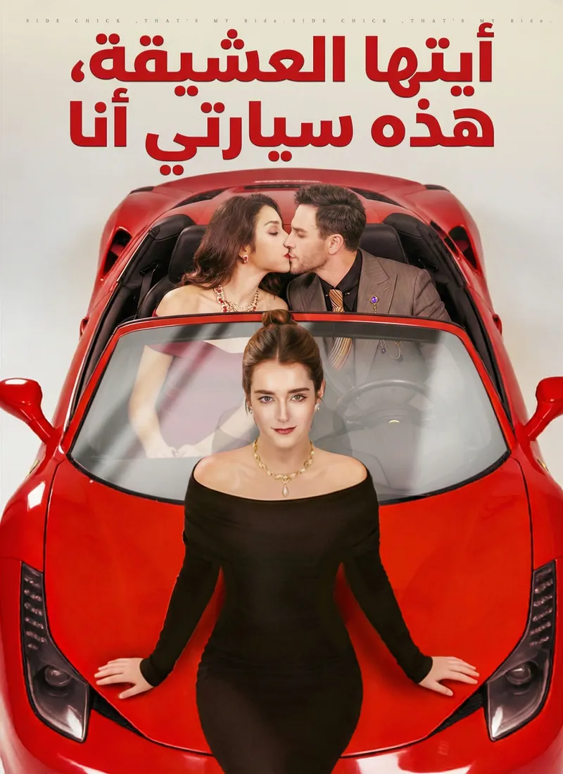 غلاف أيتها العشيقة، هذه سيارتي أنا