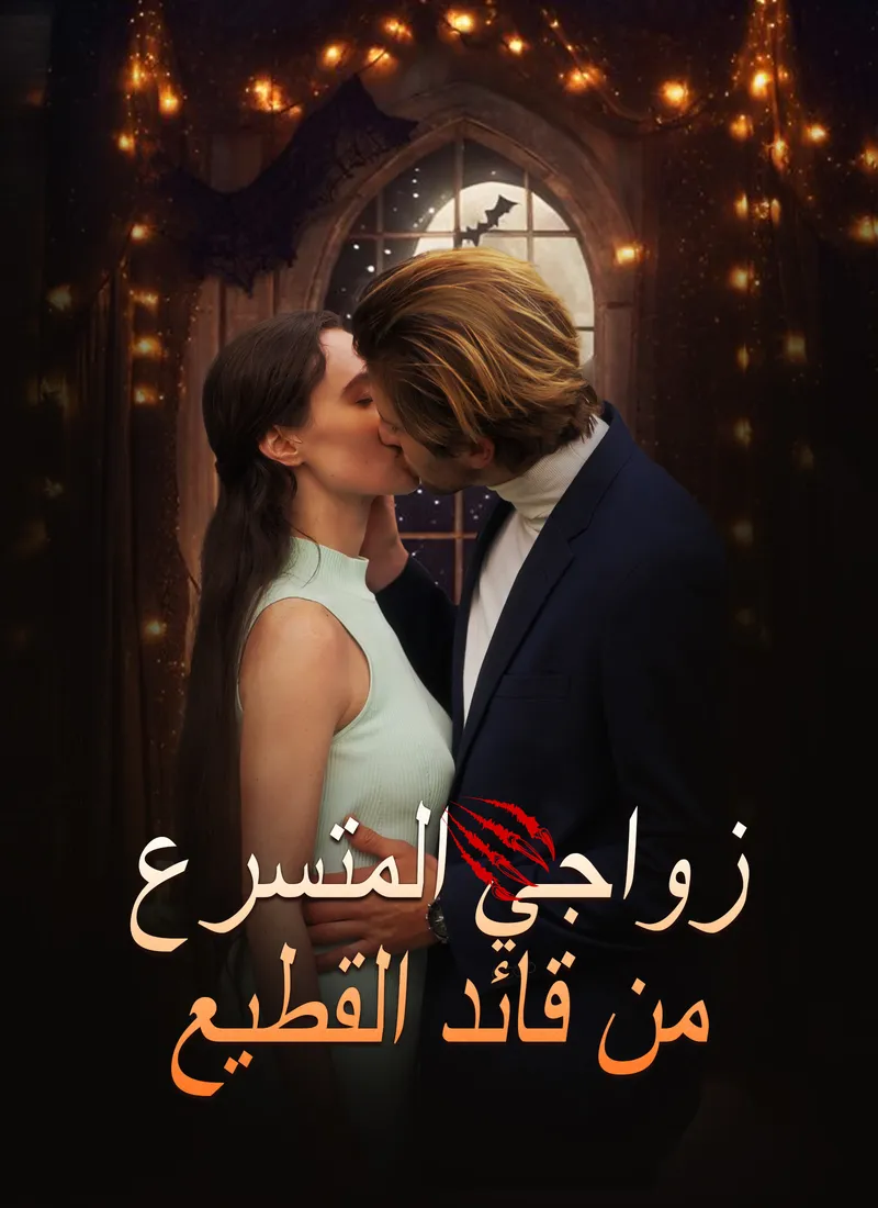 غلاف زواجي المتسرع من قائد القطيع