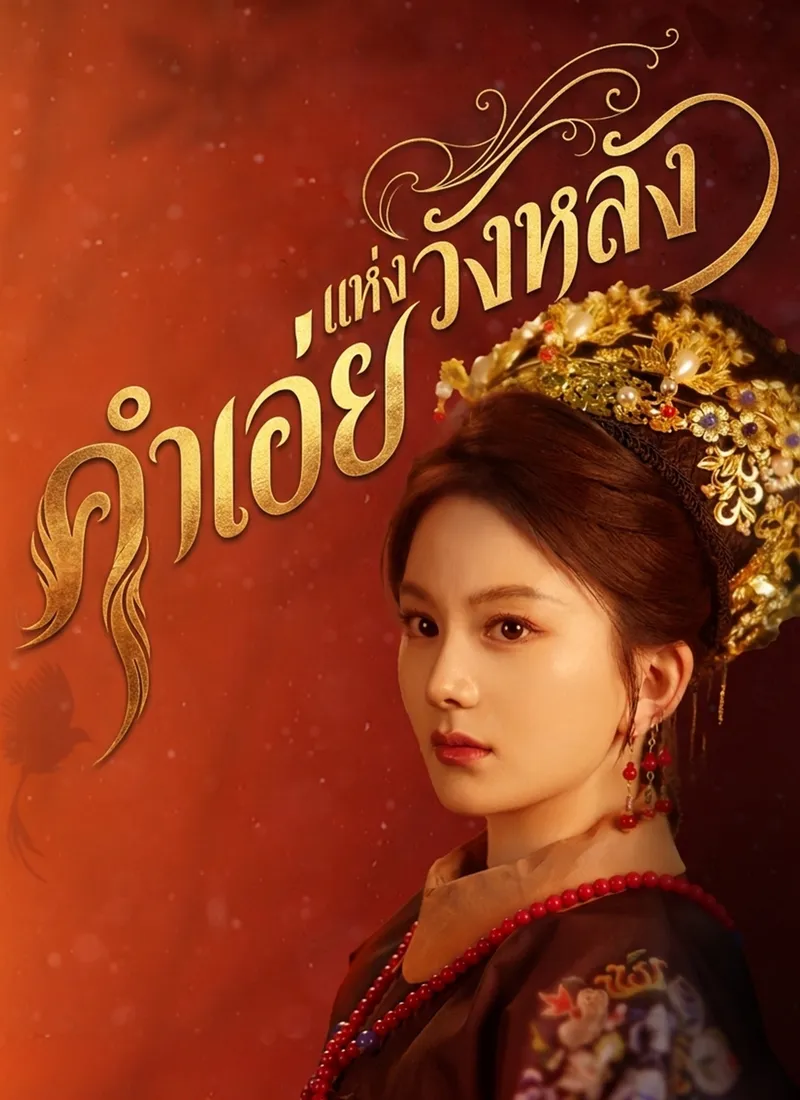 หน้าปกคำเอ่ยแห่งวังหลัง