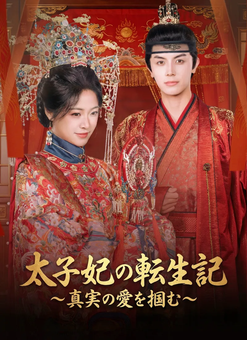 「太子妃の転生記～真実の愛を掴む～」のカバー画像
