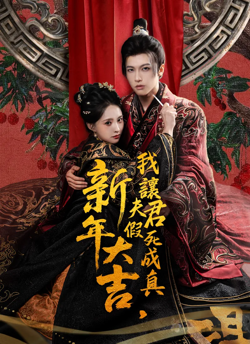 《新年大吉，我讓夫君假死成真》封面