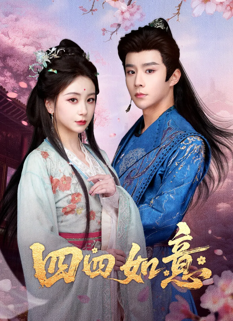 《四四如意》封面