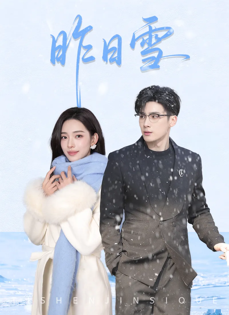 《昨日雪》封面