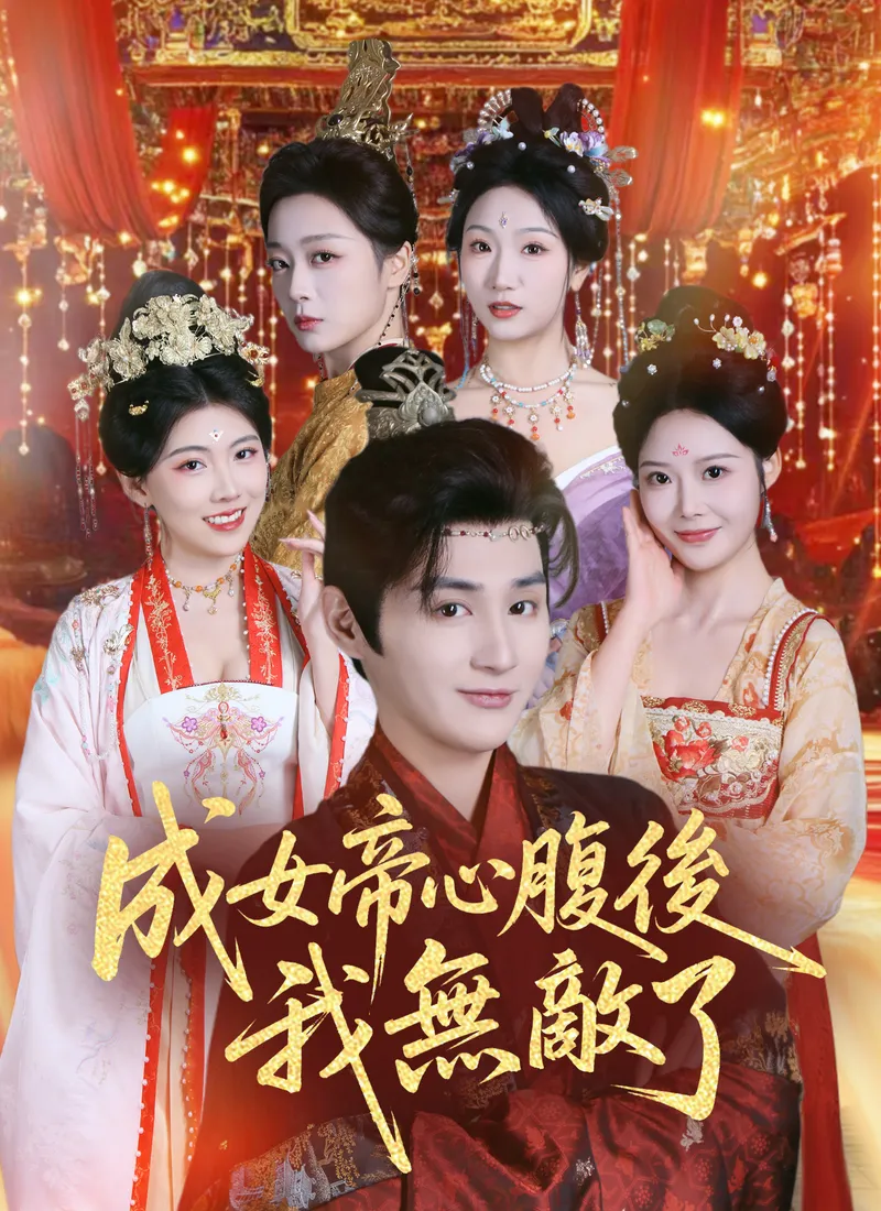 《成女帝心腹後我無敵了》封面