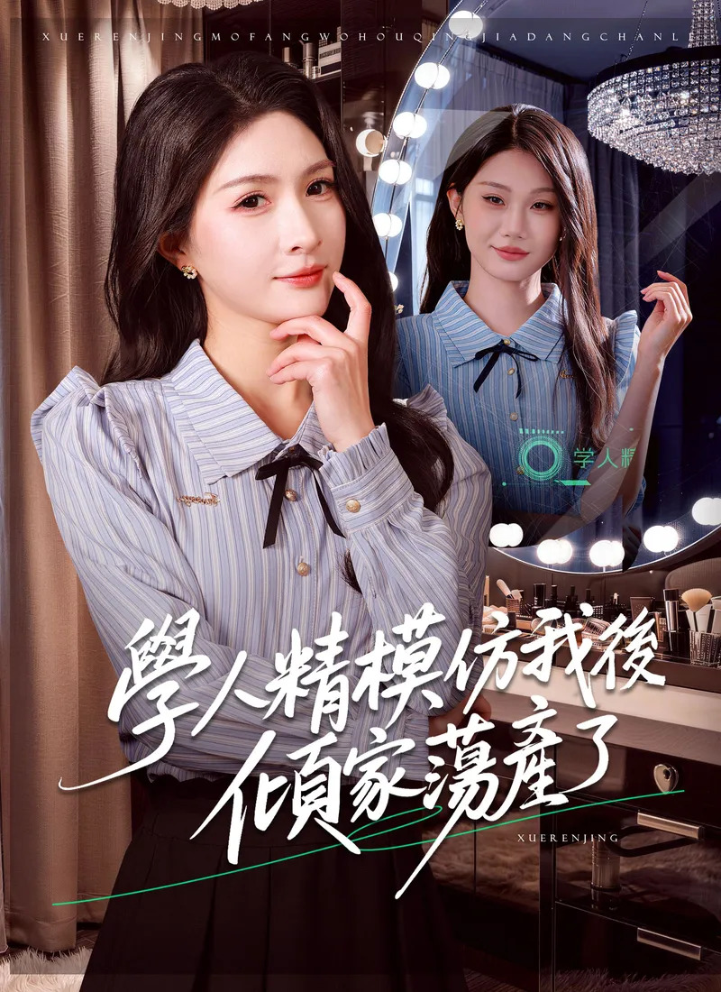 《學人精模仿我後傾家蕩產了》封面