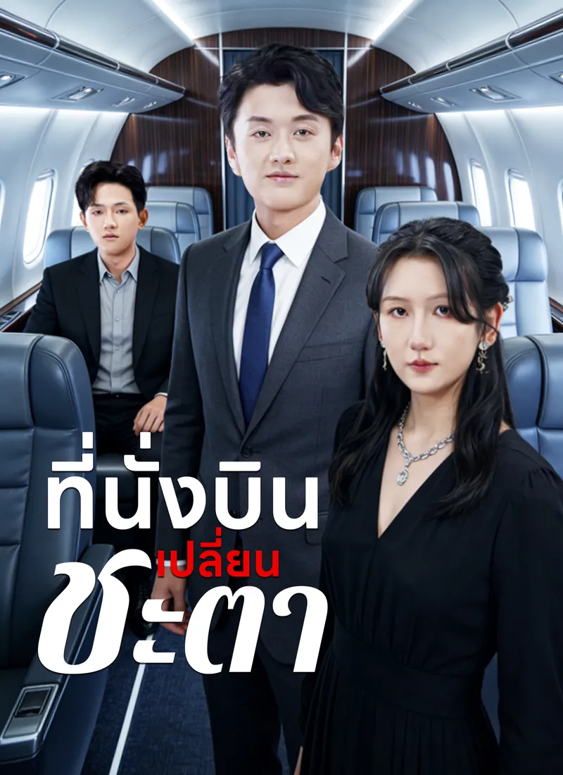 หน้าปกที่นั่งบินเปลี่ยนชะตา