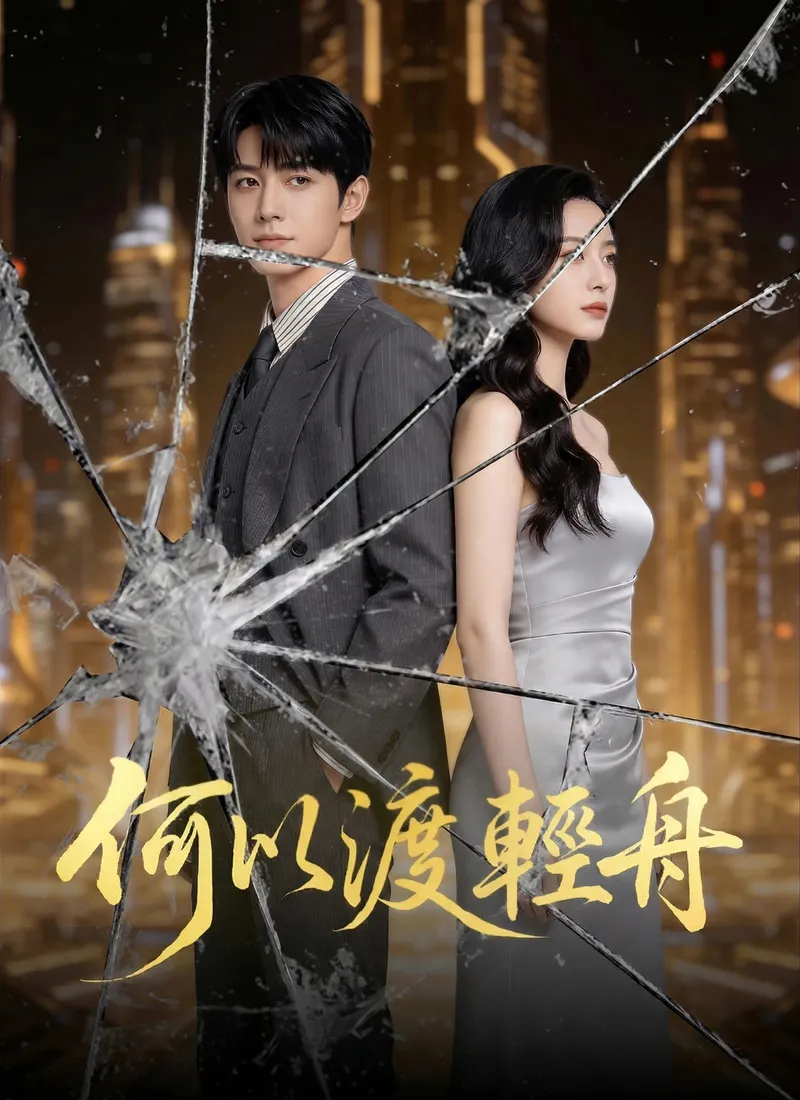 《何以渡輕舟》封面